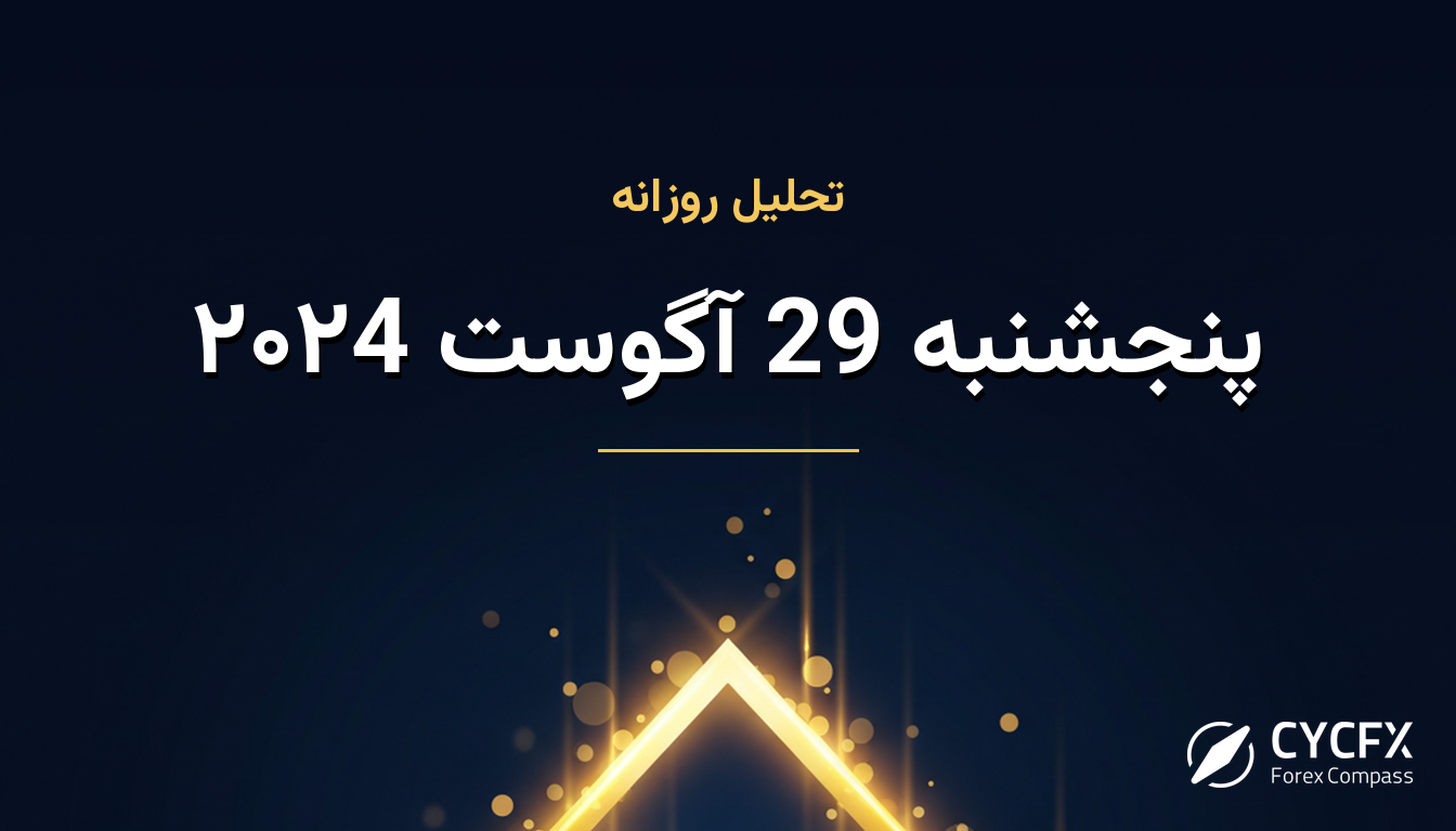 پنجشنبه 29 آگوست ۲۰۲4