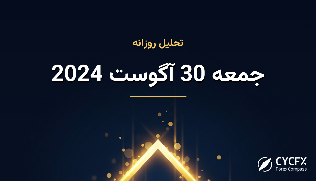 جمعه 30 آگوست 2024