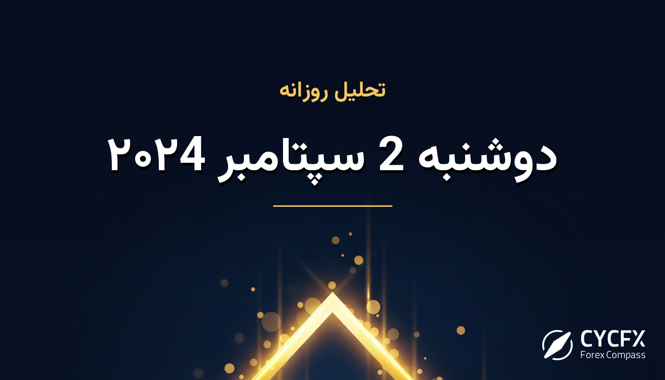 دوشنبه 2 سپتامبر ۲۰۲4