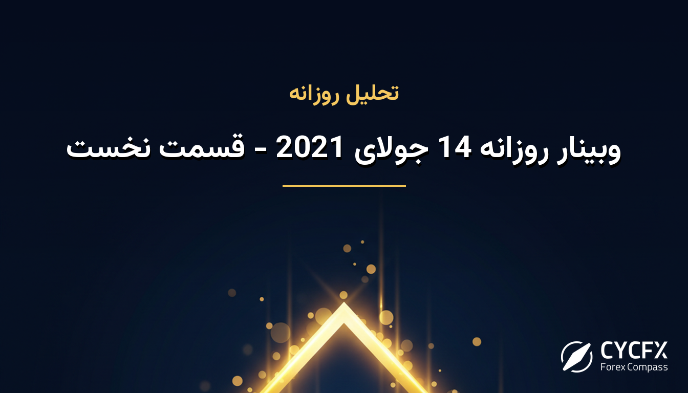 وبینار روزانه 14 جولای 2021 - قسمت نخست