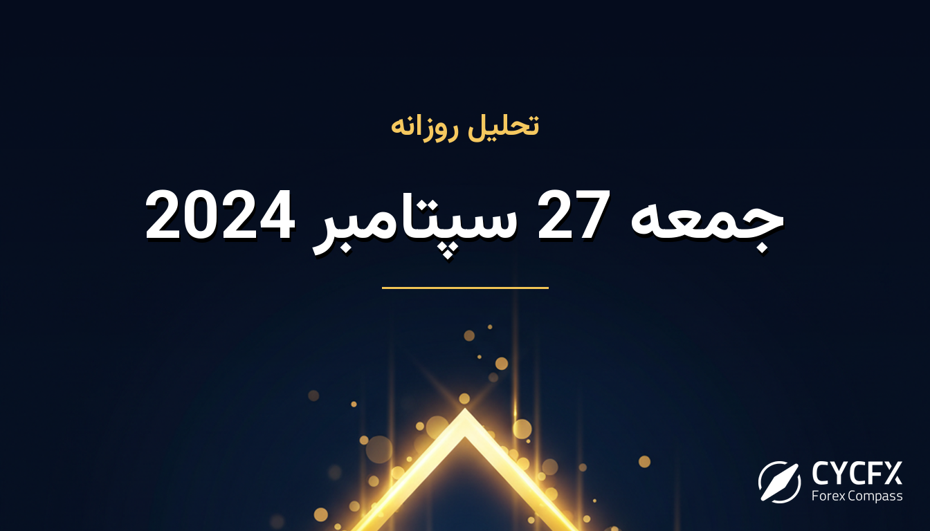 جمعه 27 سپتامبر 2024