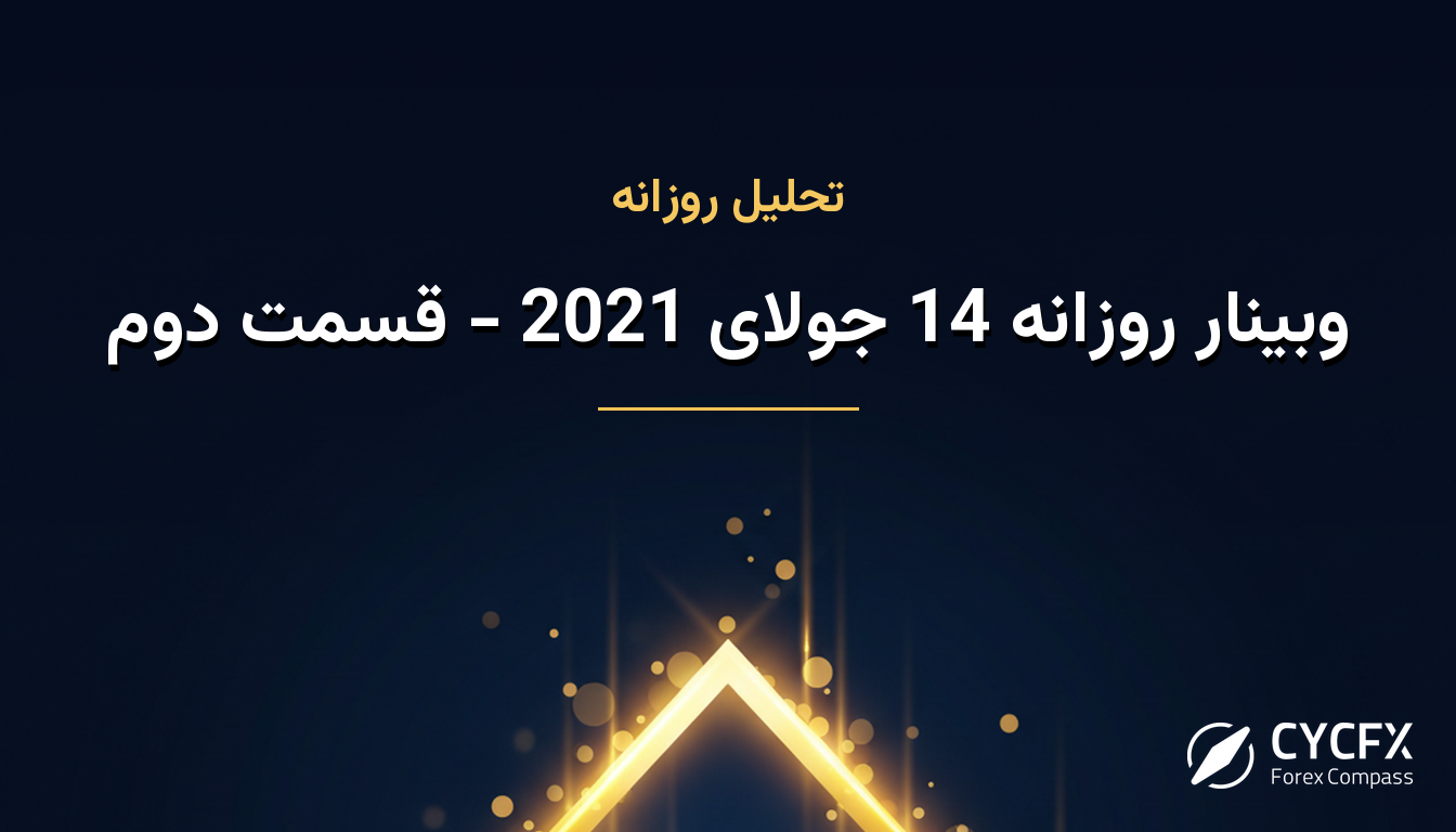 وبینار روزانه 14 جولای 2021 - قسمت دوم