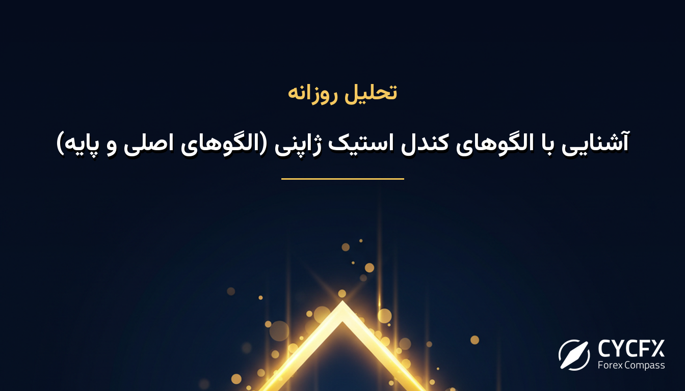 آشنایی با الگوهای کندل استیک ژاپنی (الگوهای اصلی و پایه)