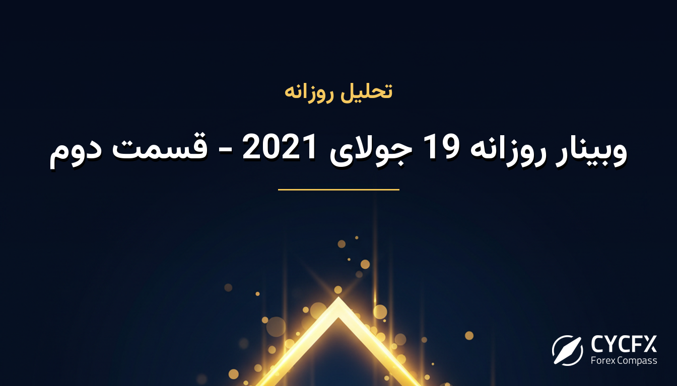 وبینار روزانه 19 جولای 2021 - قسمت دوم