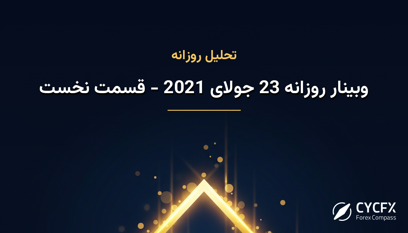 وبینار روزانه 23 جولای 2021 - قسمت نخست