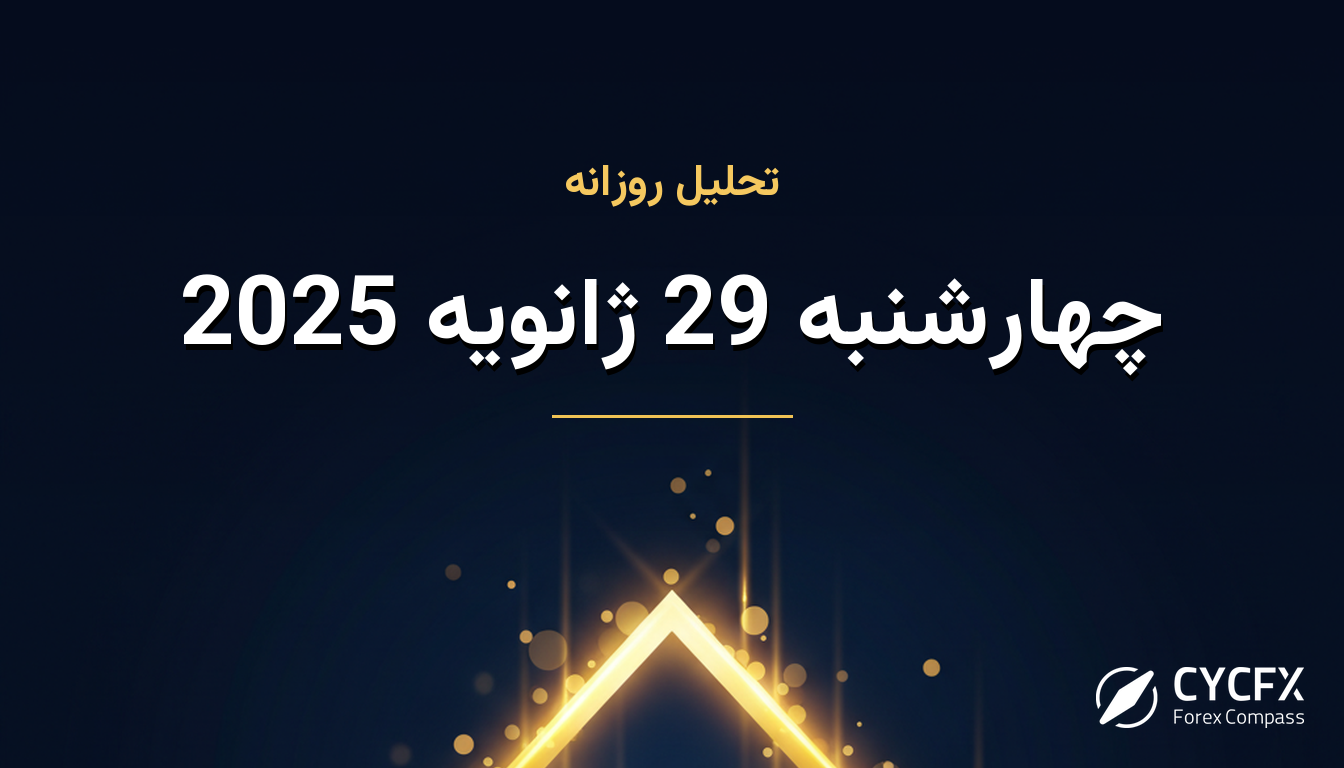چهارشنبه 29 ژانویه 2025