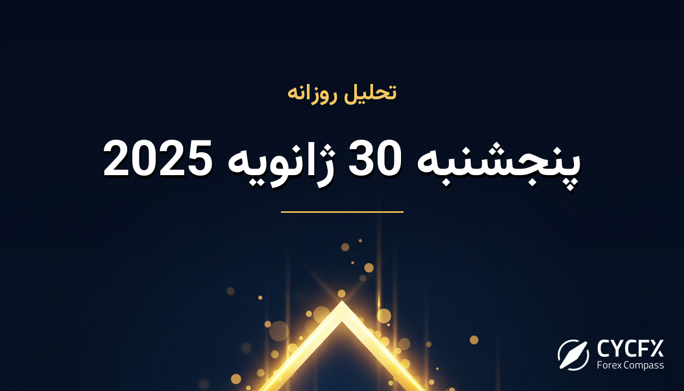 پنجشنبه 30 ژانویه 2025