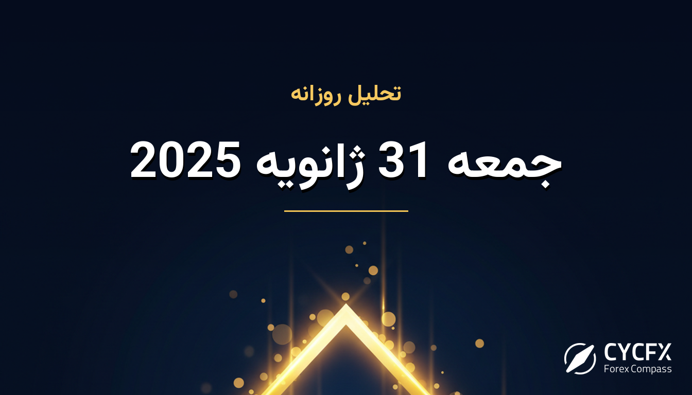 جمعه 31 ژانویه 2025