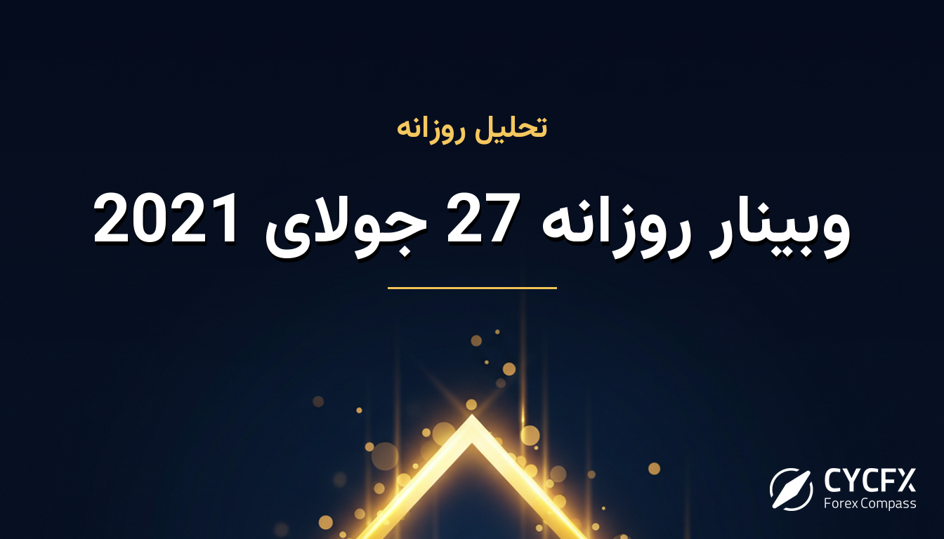 وبینار روزانه 27 جولای 2021