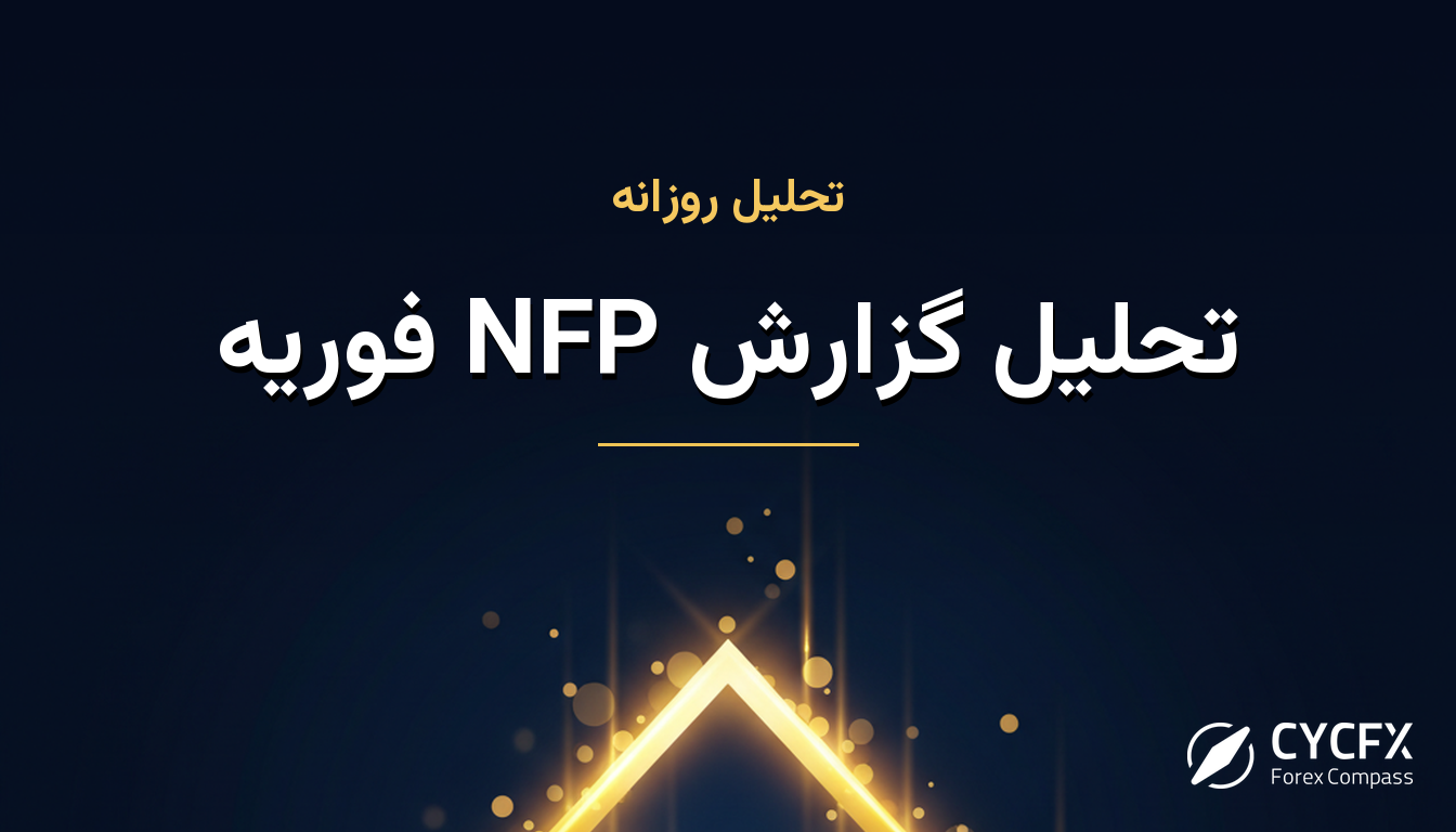 تحلیل گزارش NFP فوریه