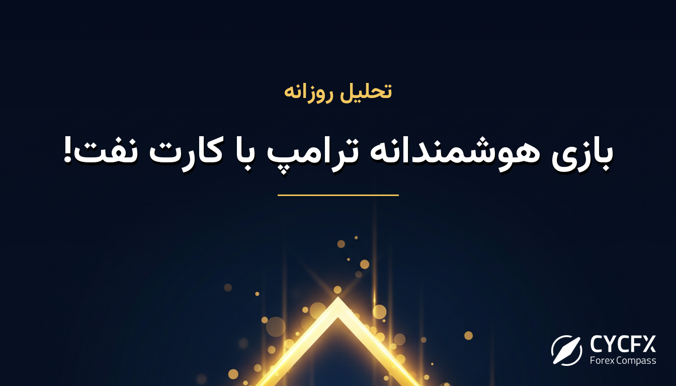 بازی هوشمندانه ترامپ با کارت نفت!