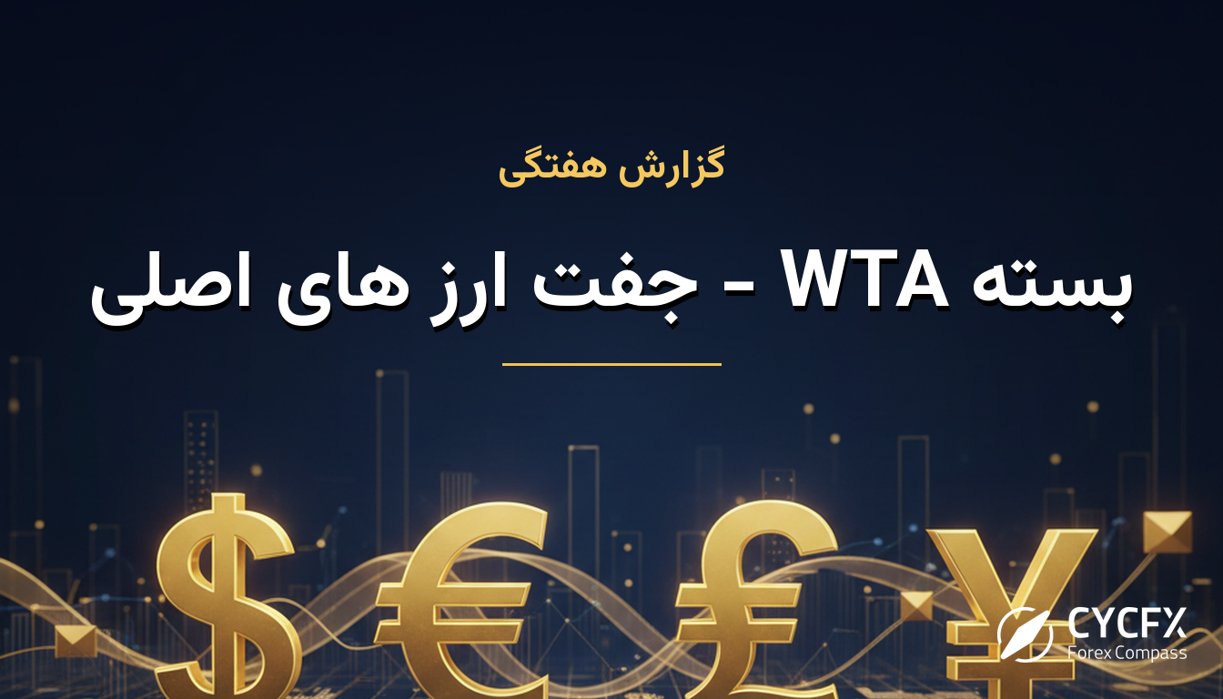 بسته WTA - جفت ارز های اصلی