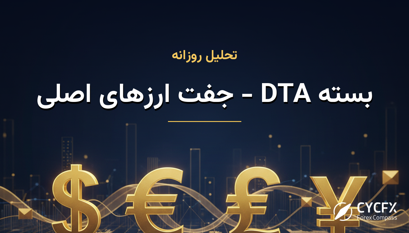 بسته DTA - جفت ارزهای اصلی