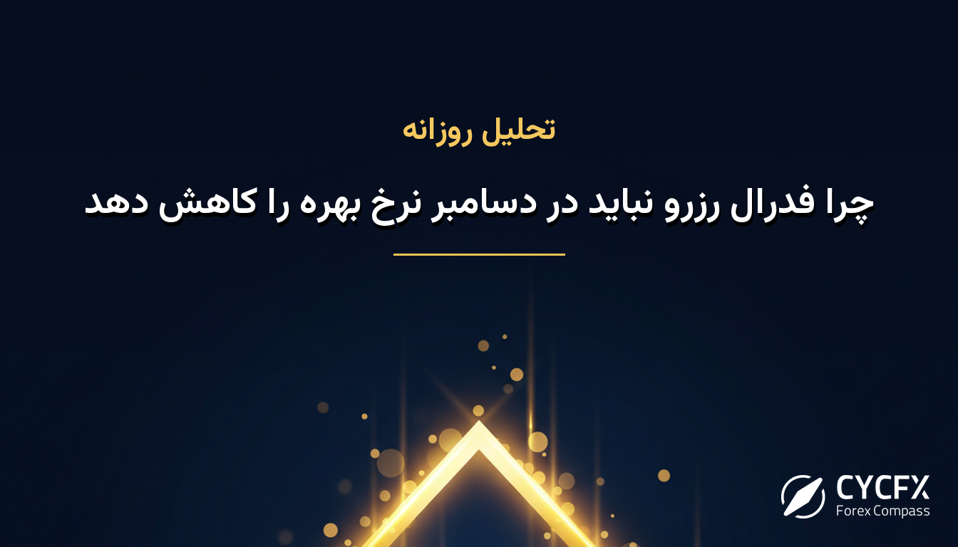 چرا فدرال رزرو نباید در دسامبر نرخ بهره را کاهش دهد