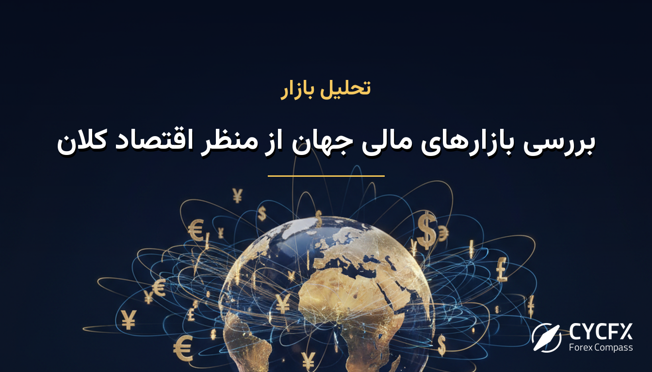 بررسی بازارهای مالی جهان از منظر اقتصاد کلان