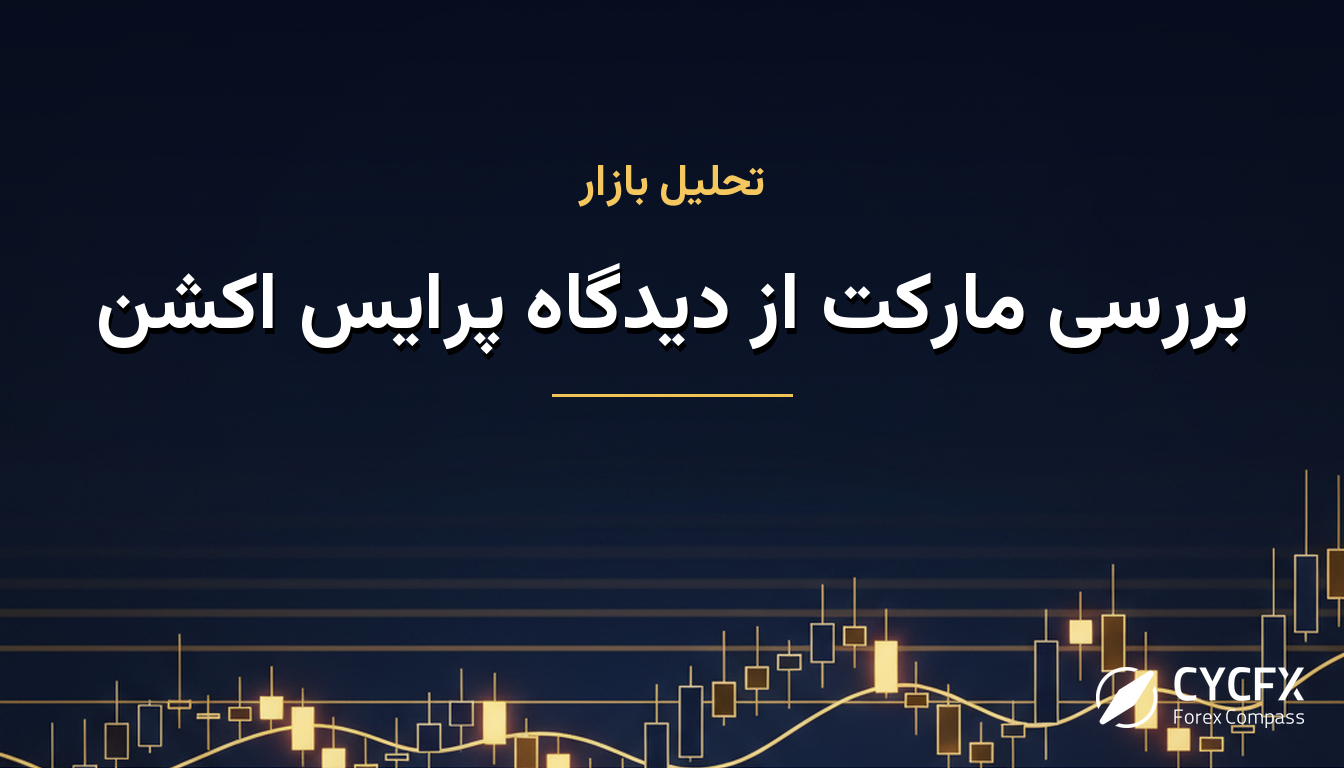 بررسی مارکت از دیدگاه پرایس اکشن