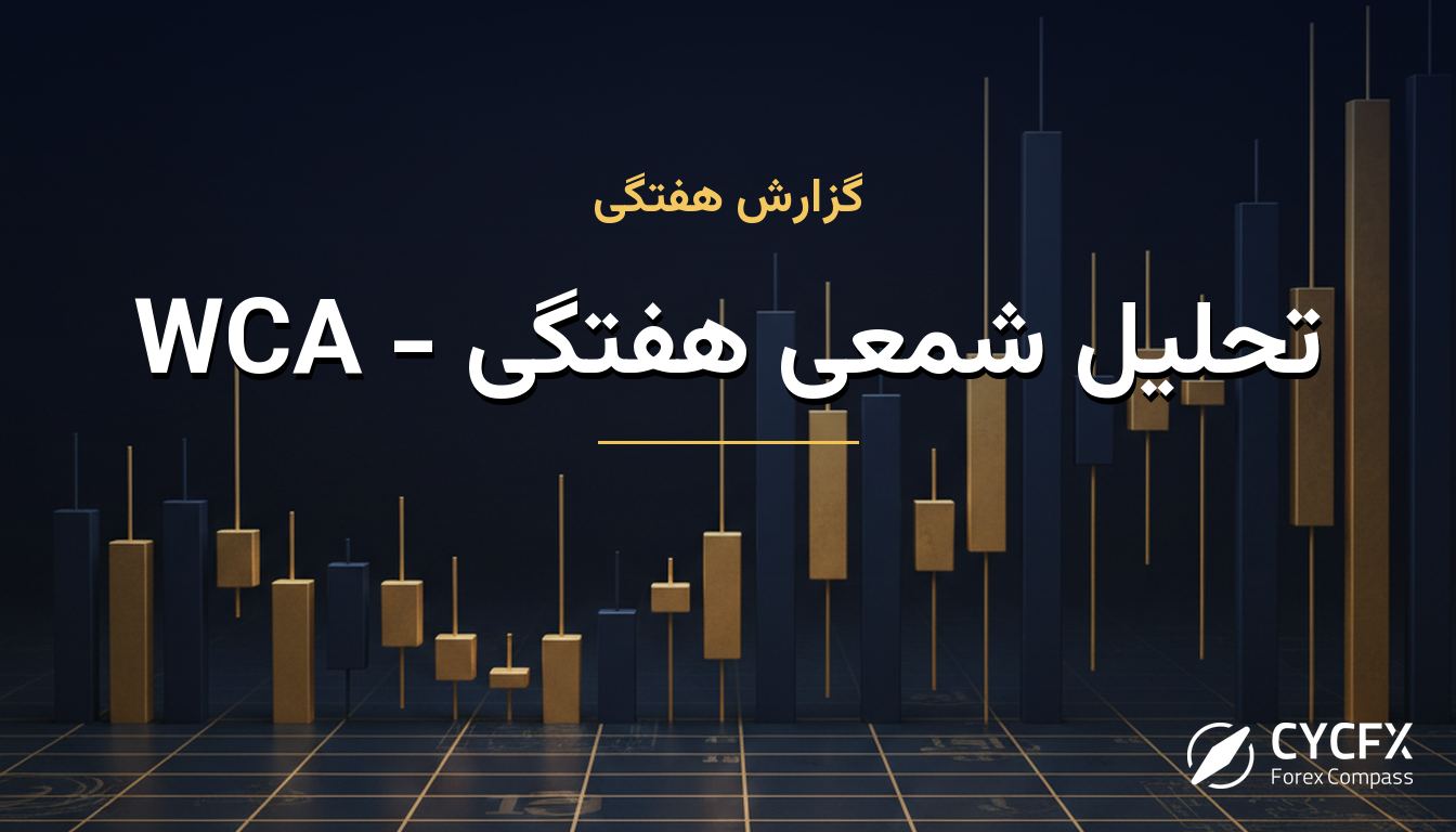 تحلیل شمعی هفتگی - WCA