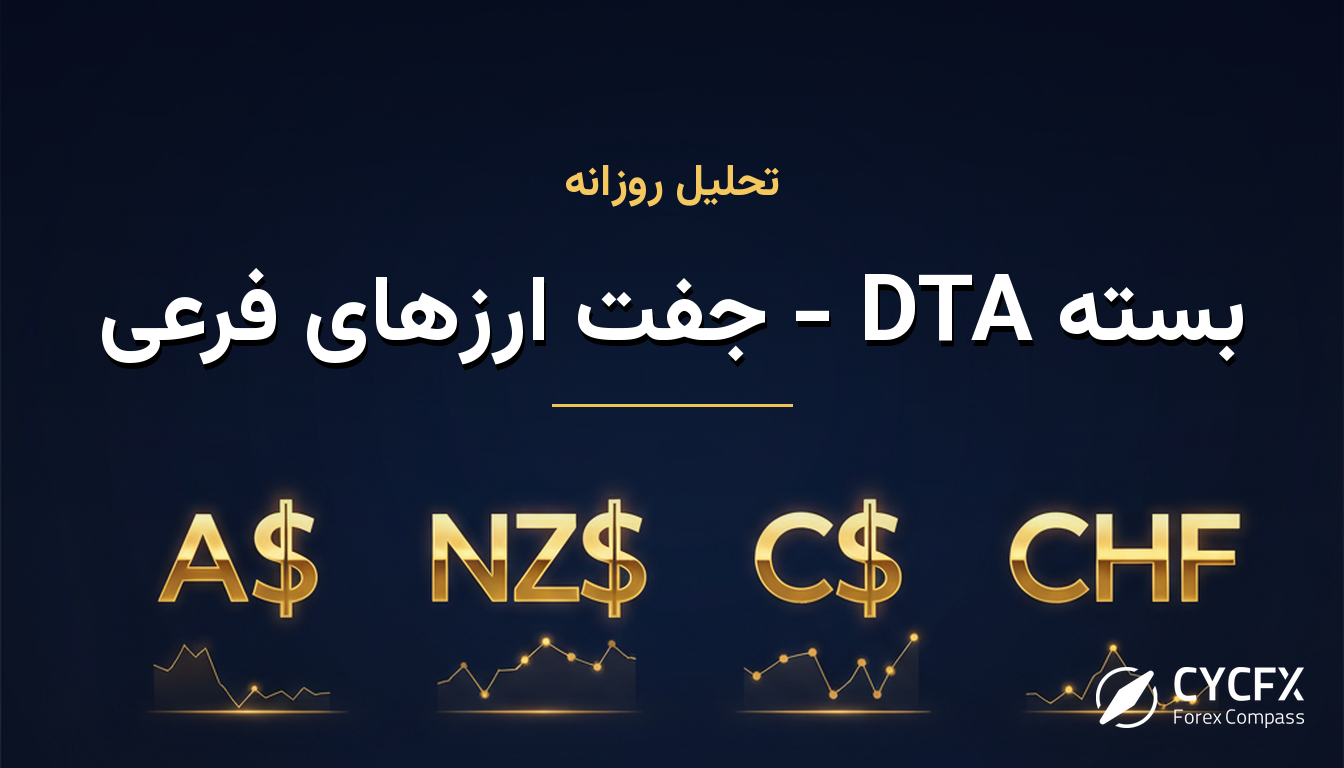 بسته DTA - جفت ارزهای فرعی