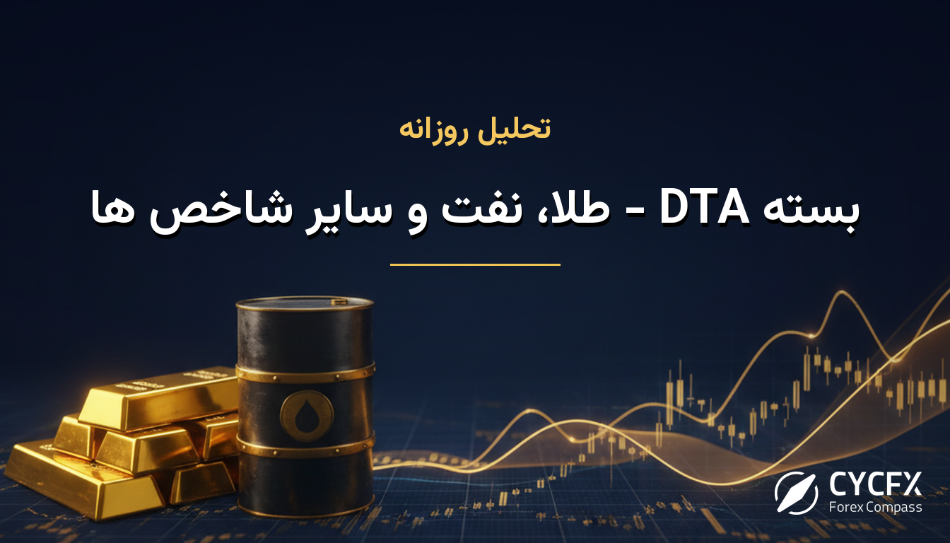 بسته DTA - طلا، نفت و سایر شاخص ها
