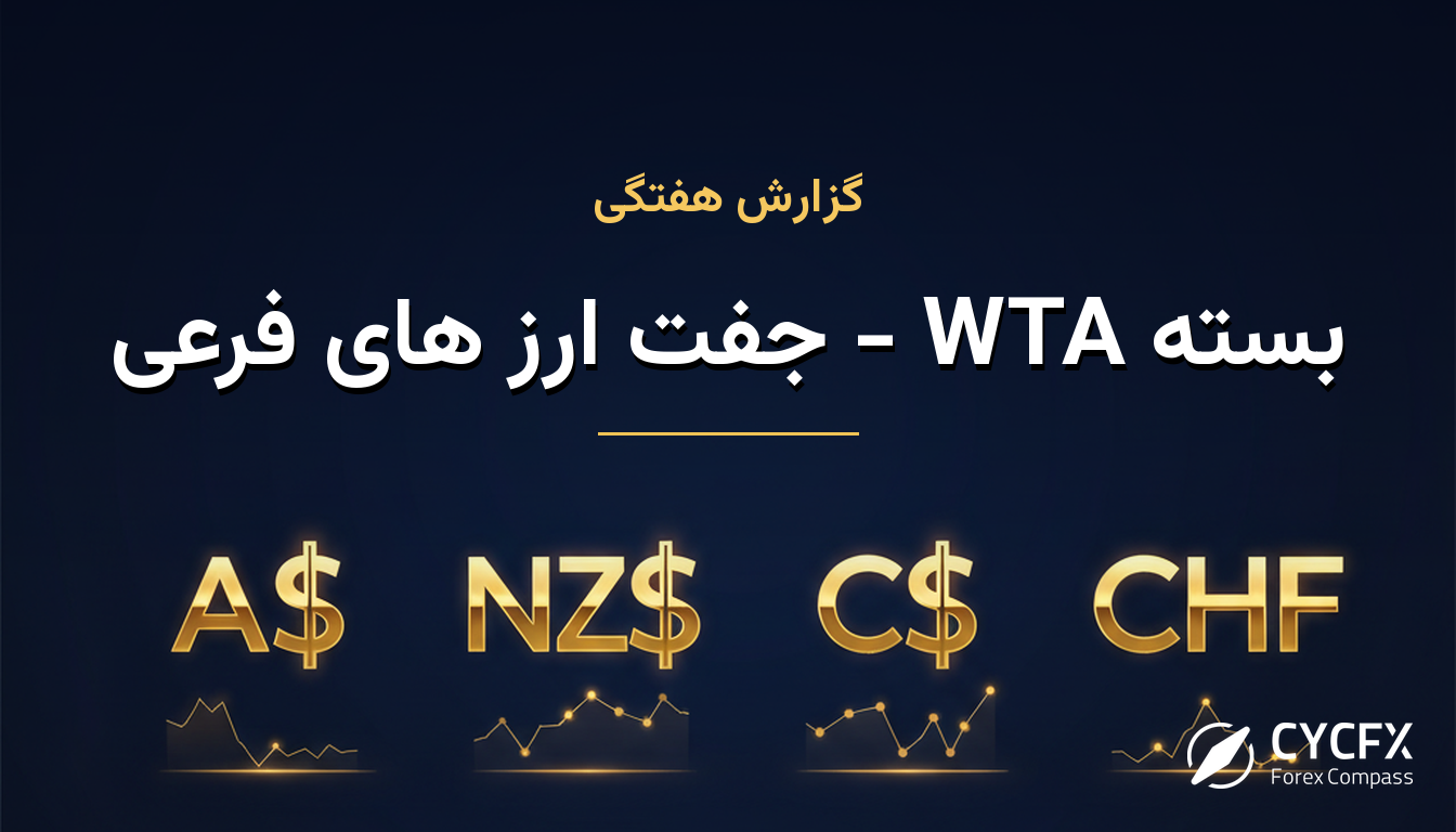 بسته WTA - جفت ارز های فرعی