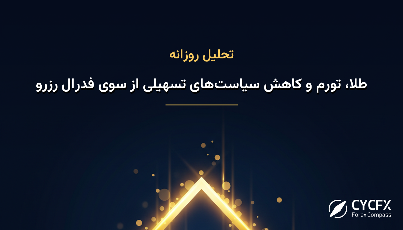 طلا، تورم و کاهش سیاستهای تسهیلی از سوی فدرال رزرو