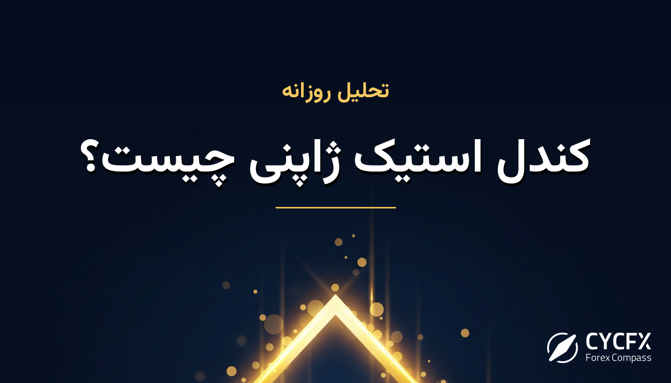 کندل استیک ژاپنی چیست؟