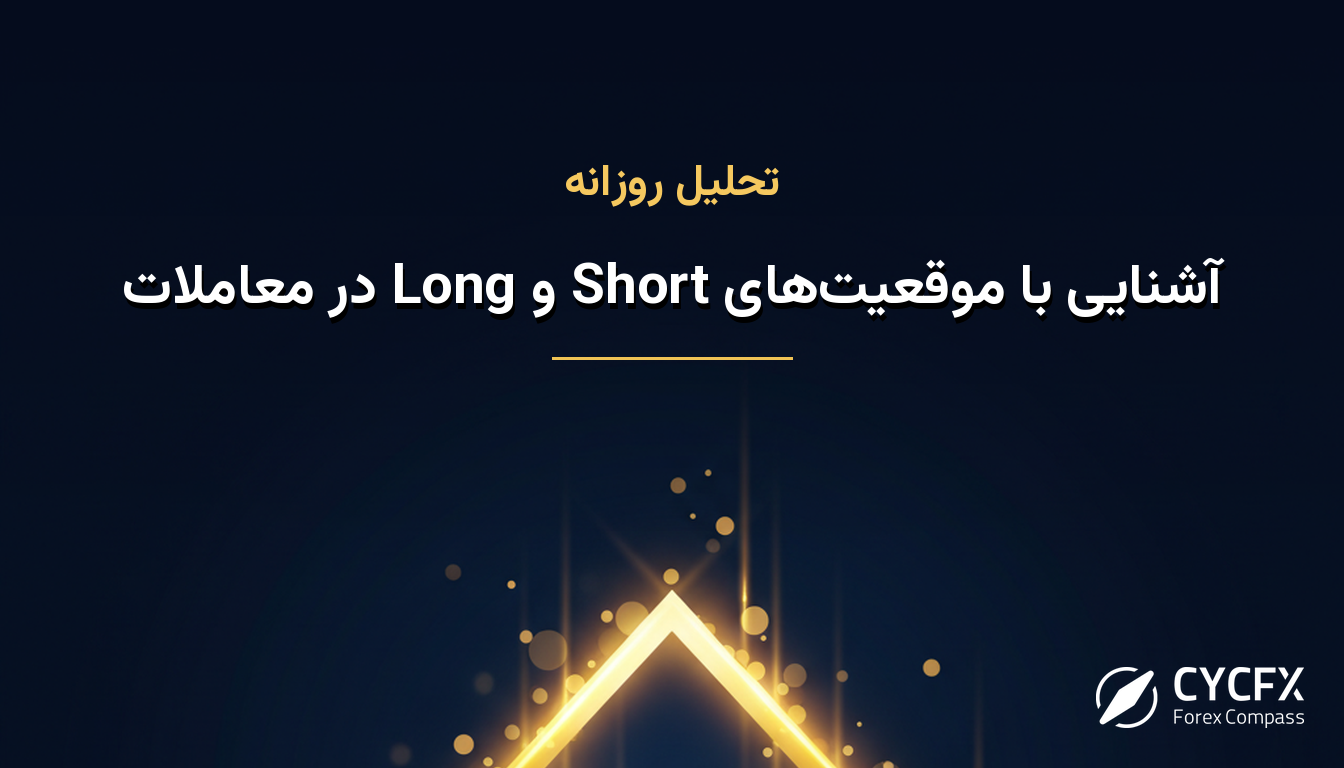 آشنایی با موقعیت‌های Short و Long در معاملات