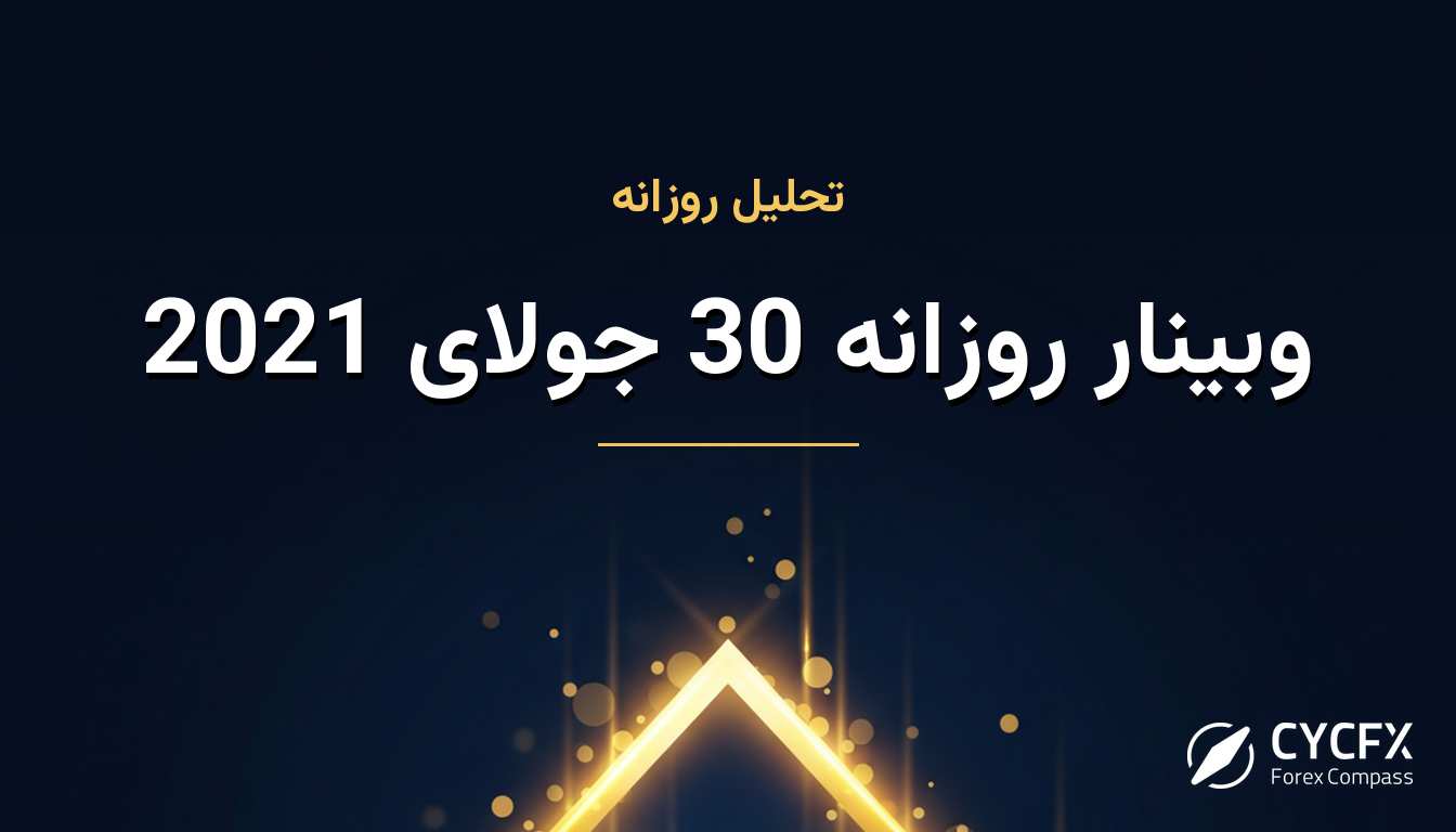 وبینار روزانه 30 جولای 2021