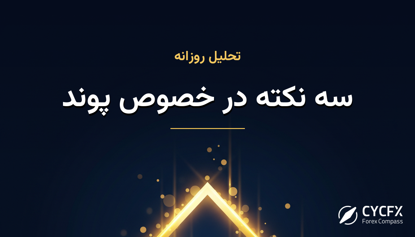 سه نکته در خصوص پوند