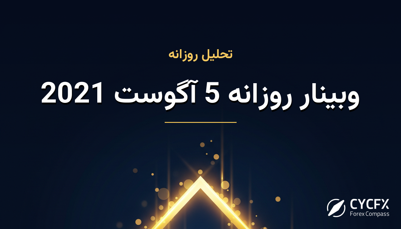 وبینار روزانه 5 آگوست 2021