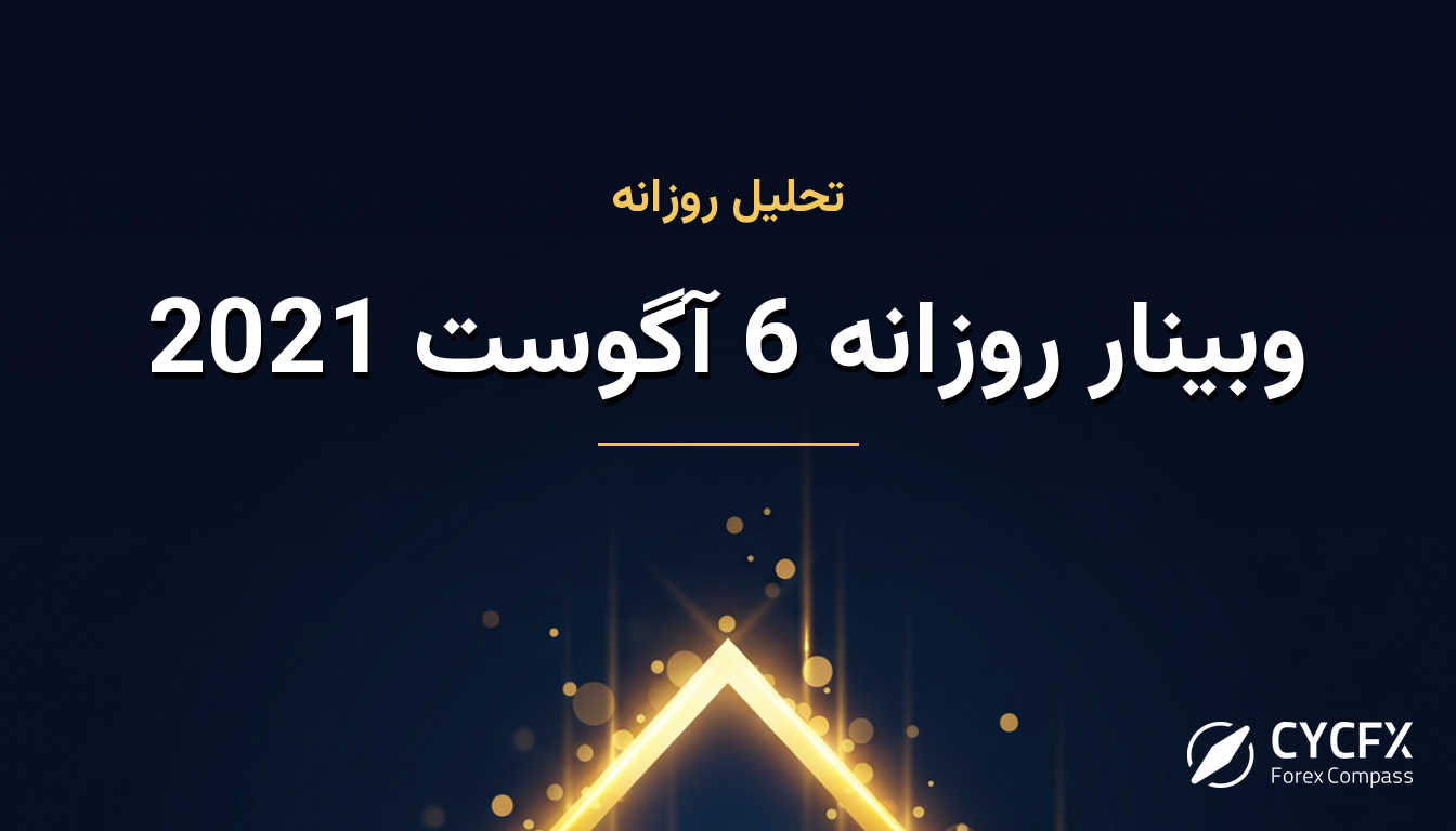 وبینار روزانه 6 آگوست 2021