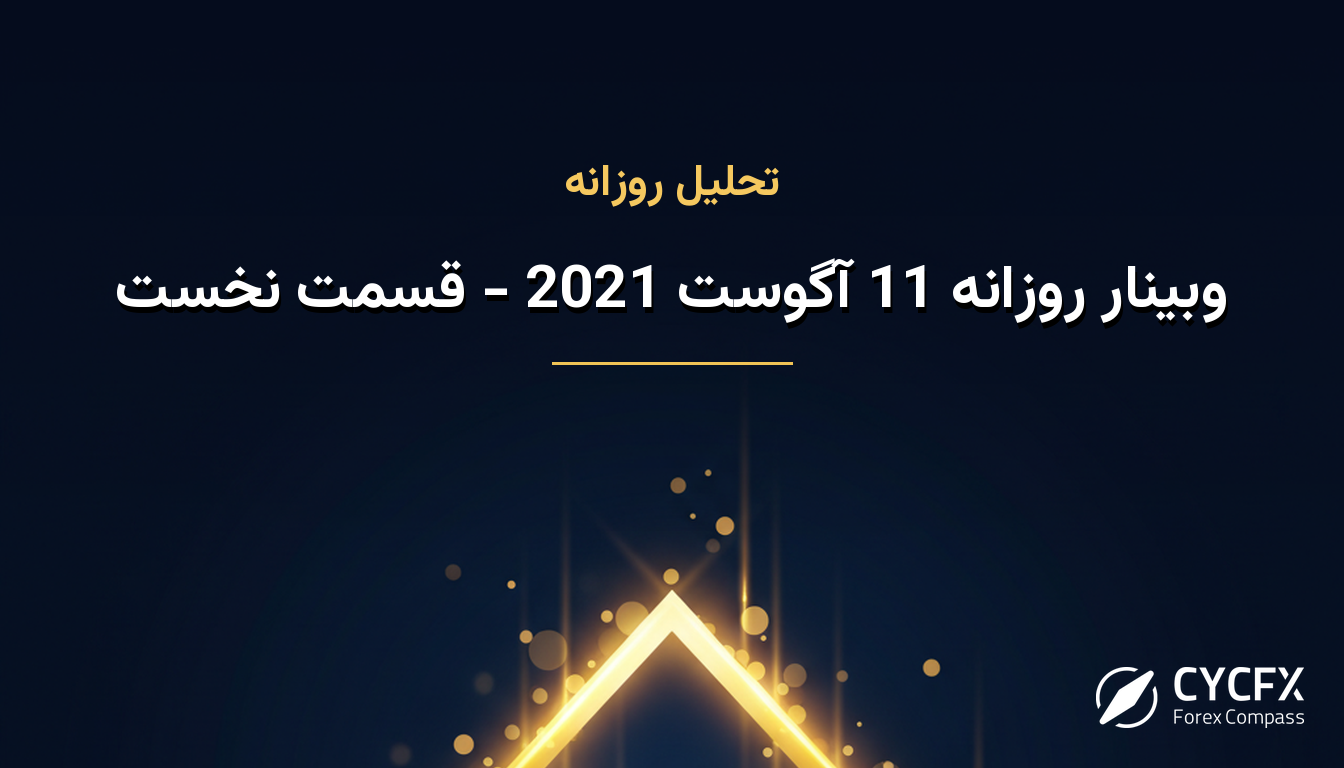 وبینار روزانه 11 آگوست 2021 - قسمت نخست