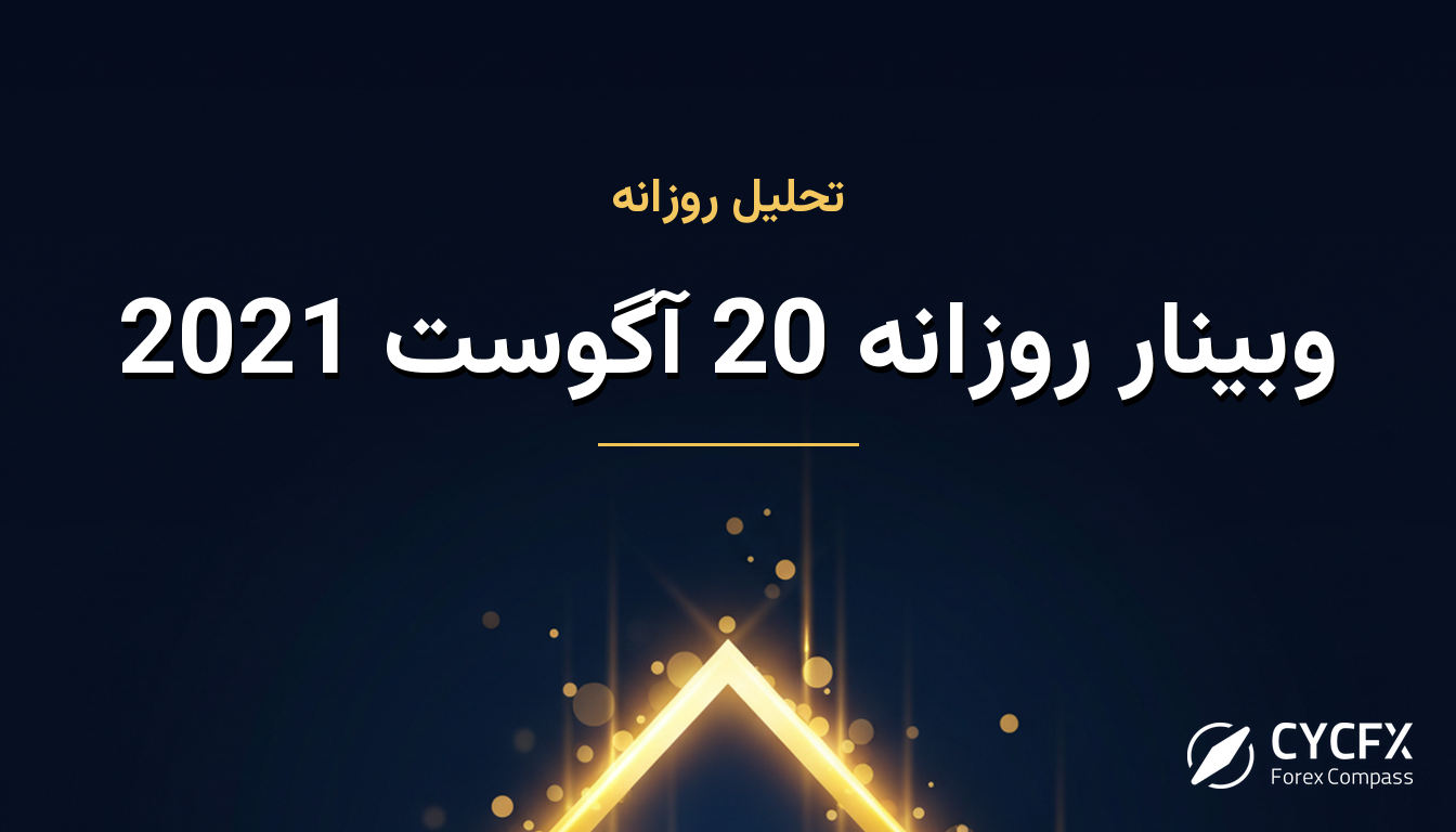 وبینار روزانه 20 آگوست 2021