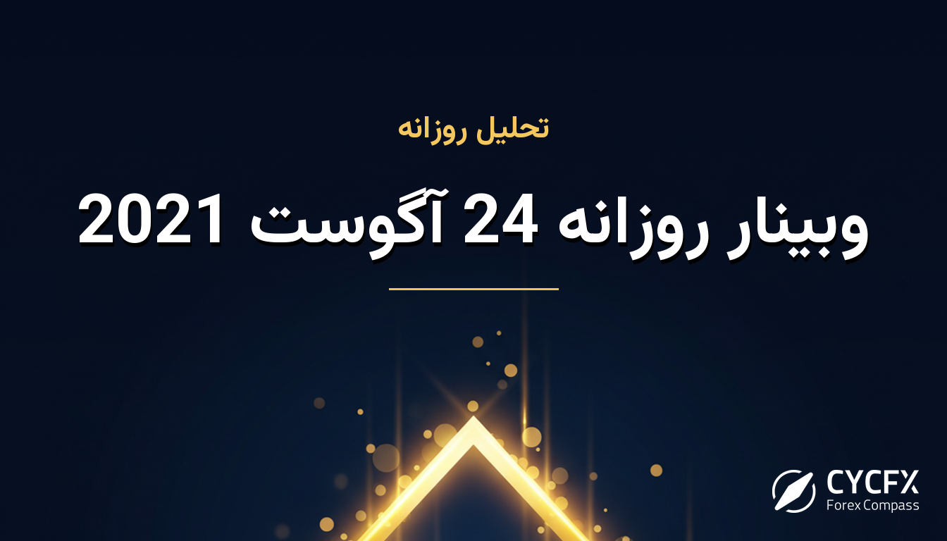 وبینار روزانه 24 آگوست 2021