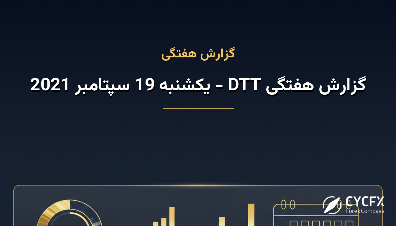 گزارش هفتگی DTT - یکشنبه 19 سپتامبر 2021