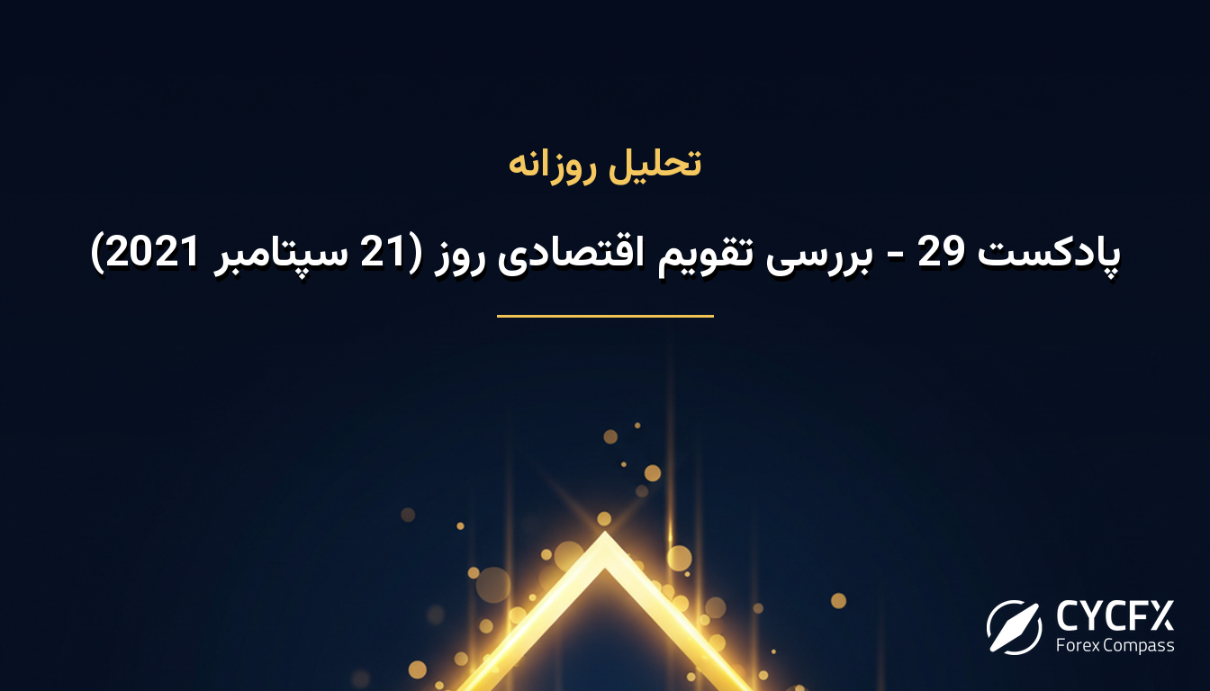 پادکست 29 - بررسی تقویم اقتصادی روز (21 سپتامبر 2021)