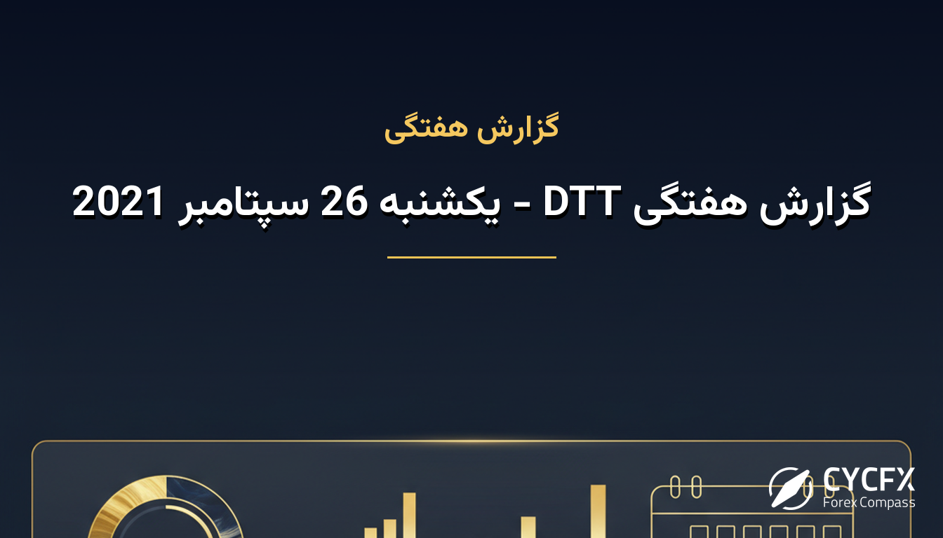 گزارش هفتگی DTT - یکشنبه 26 سپتامبر 2021