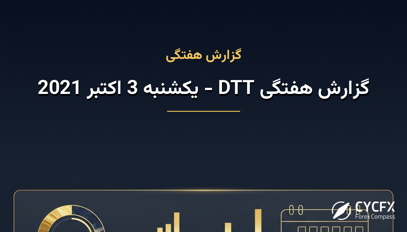 گزارش هفتگی DTT - یکشنبه 3 اکتبر 2021