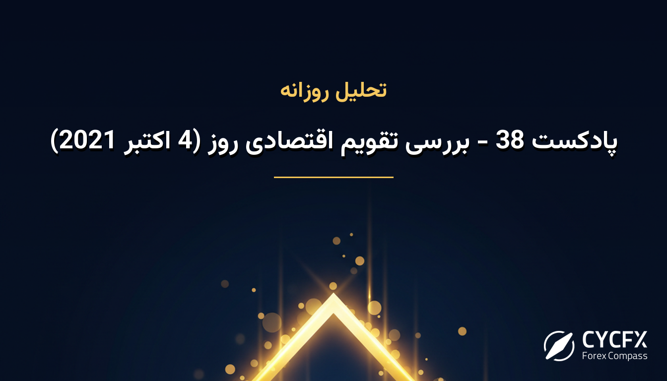 پادکست 38 - بررسی تقویم اقتصادی روز (4 اکتبر 2021)