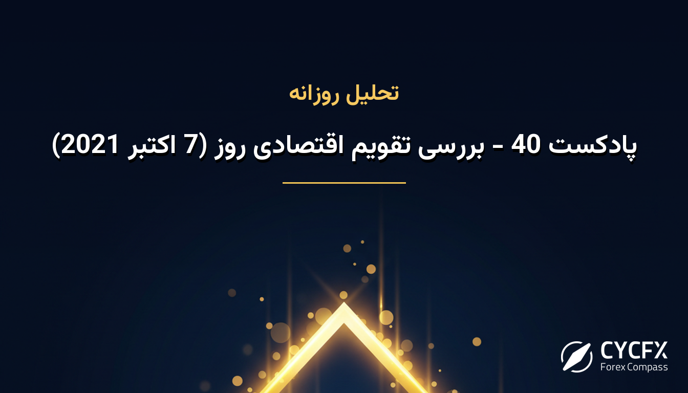 پادکست 40 - بررسی تقویم اقتصادی روز (7 اکتبر 2021)