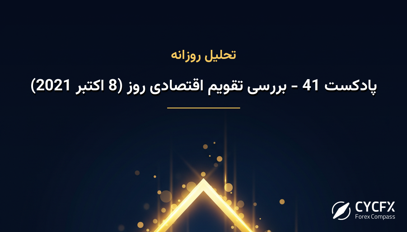 پادکست 41 - بررسی تقویم اقتصادی روز (8 اکتبر 2021)