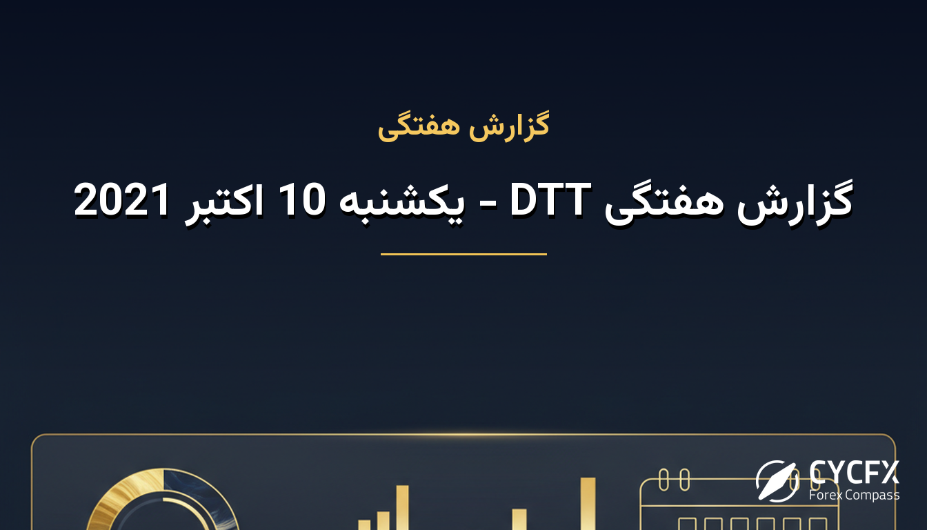 گزارش هفتگی DTT - یکشنبه 10 اکتبر 2021