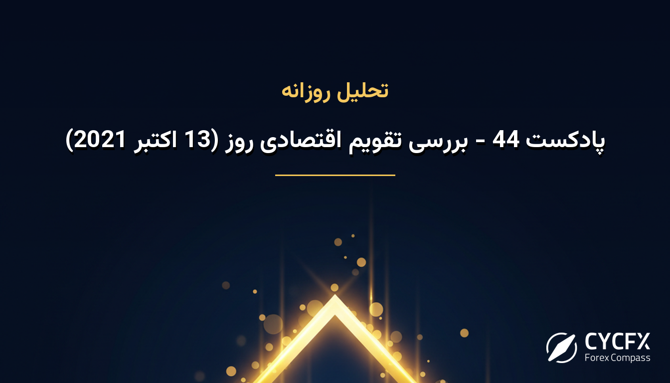 پادکست 44 - بررسی تقویم اقتصادی روز (13 اکتبر 2021)