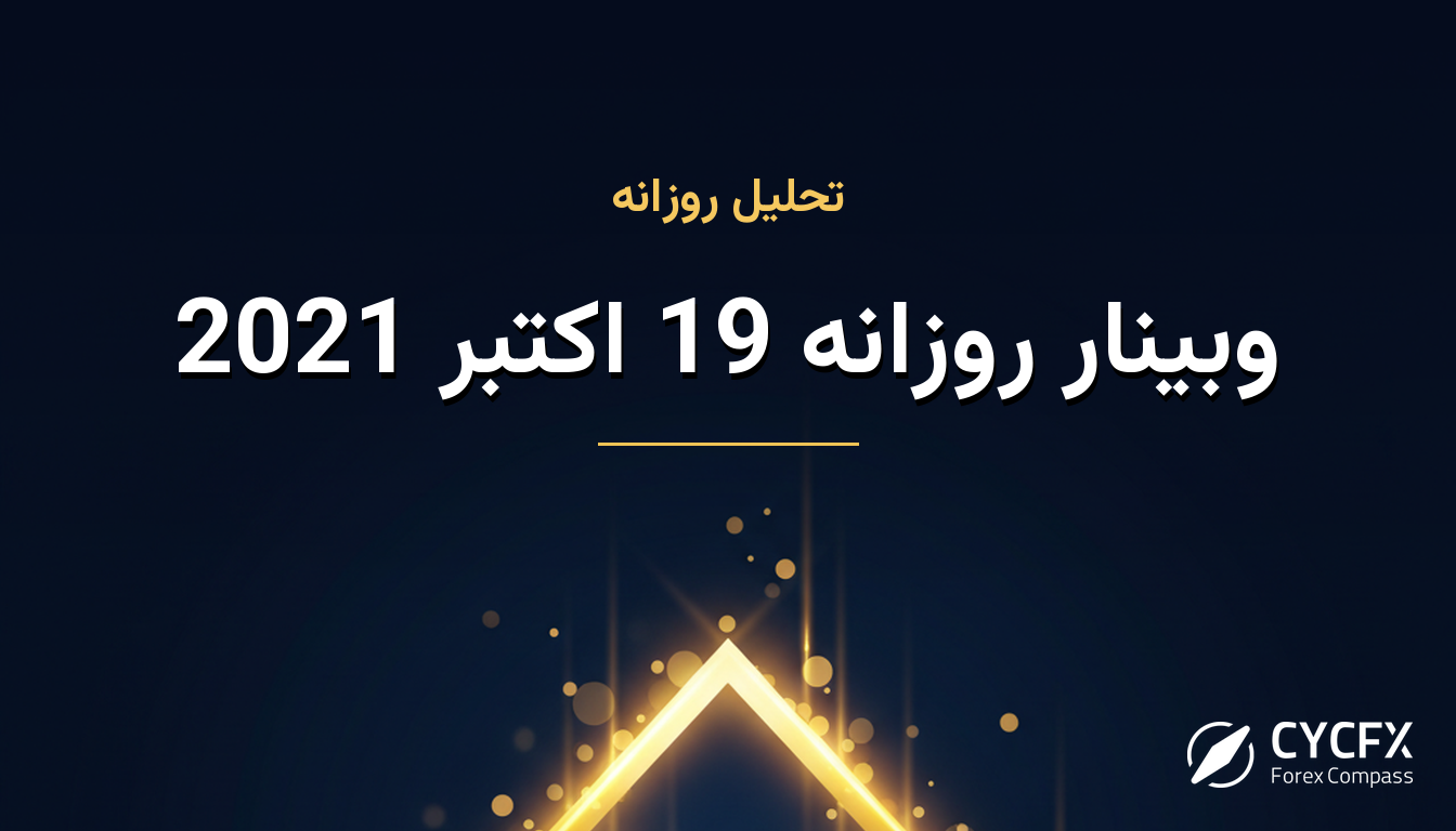 وبینار روزانه 19 اکتبر 2021