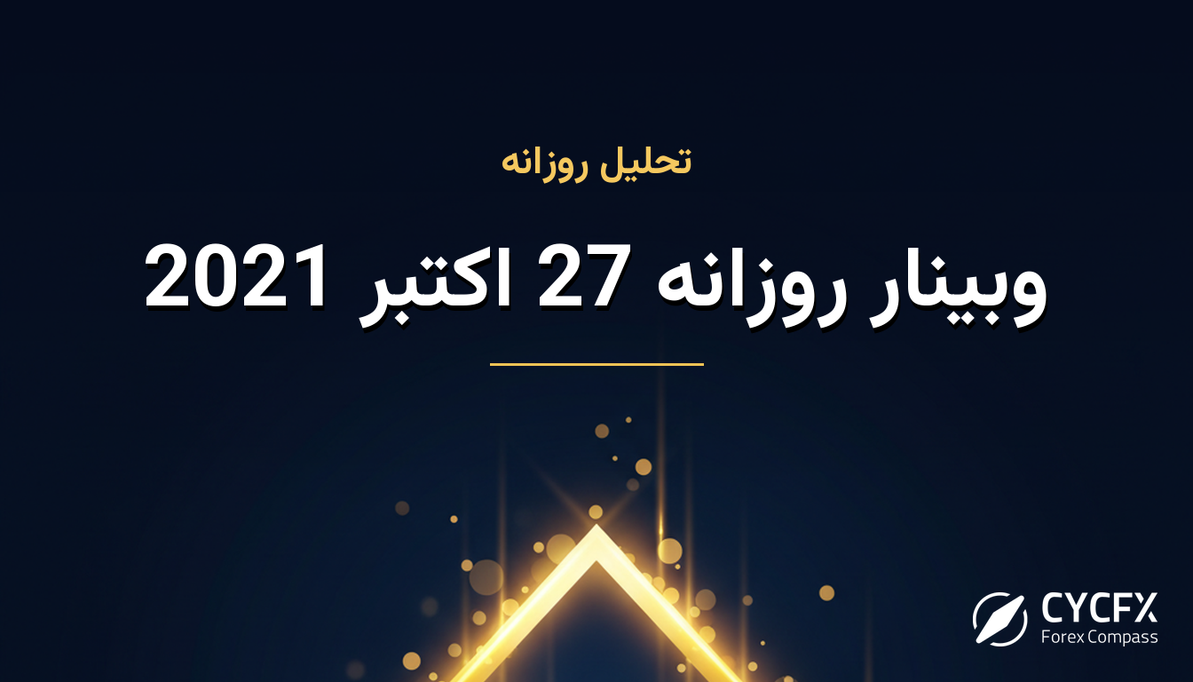وبینار روزانه 27 اکتبر 2021
