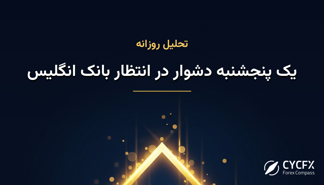 یک پنجشنبه دشوار در انتظار بانک انگلیس