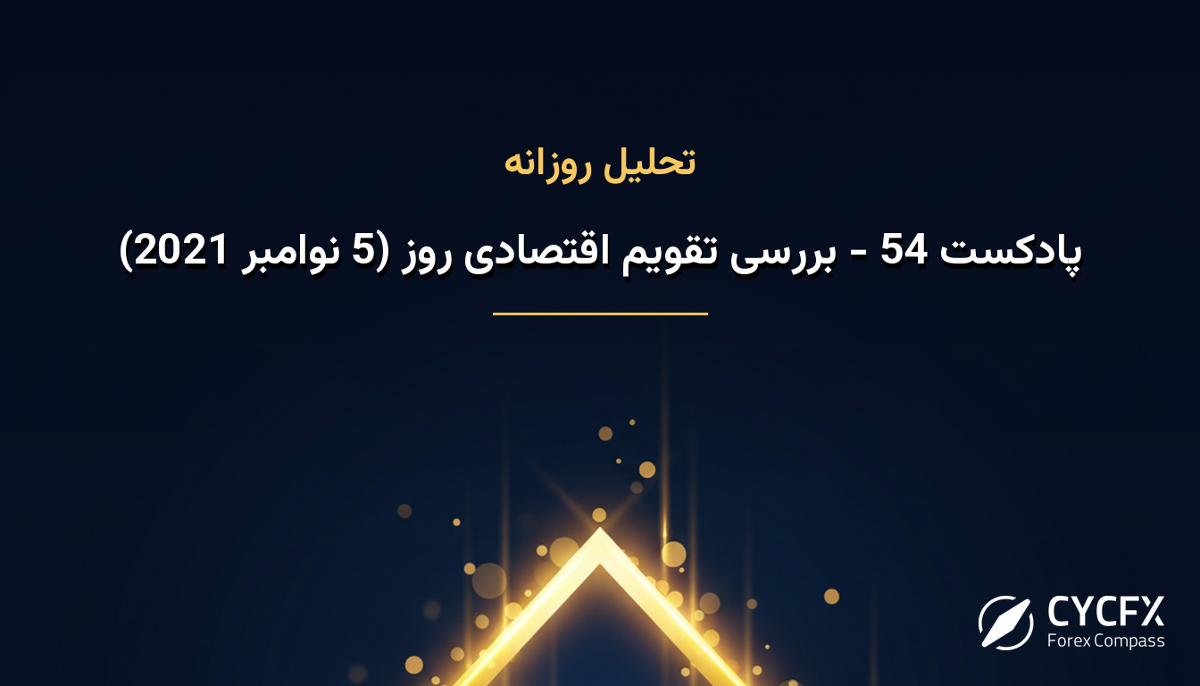 پادکست 54 - بررسی تقویم اقتصادی روز (5 نوامبر 2021)
