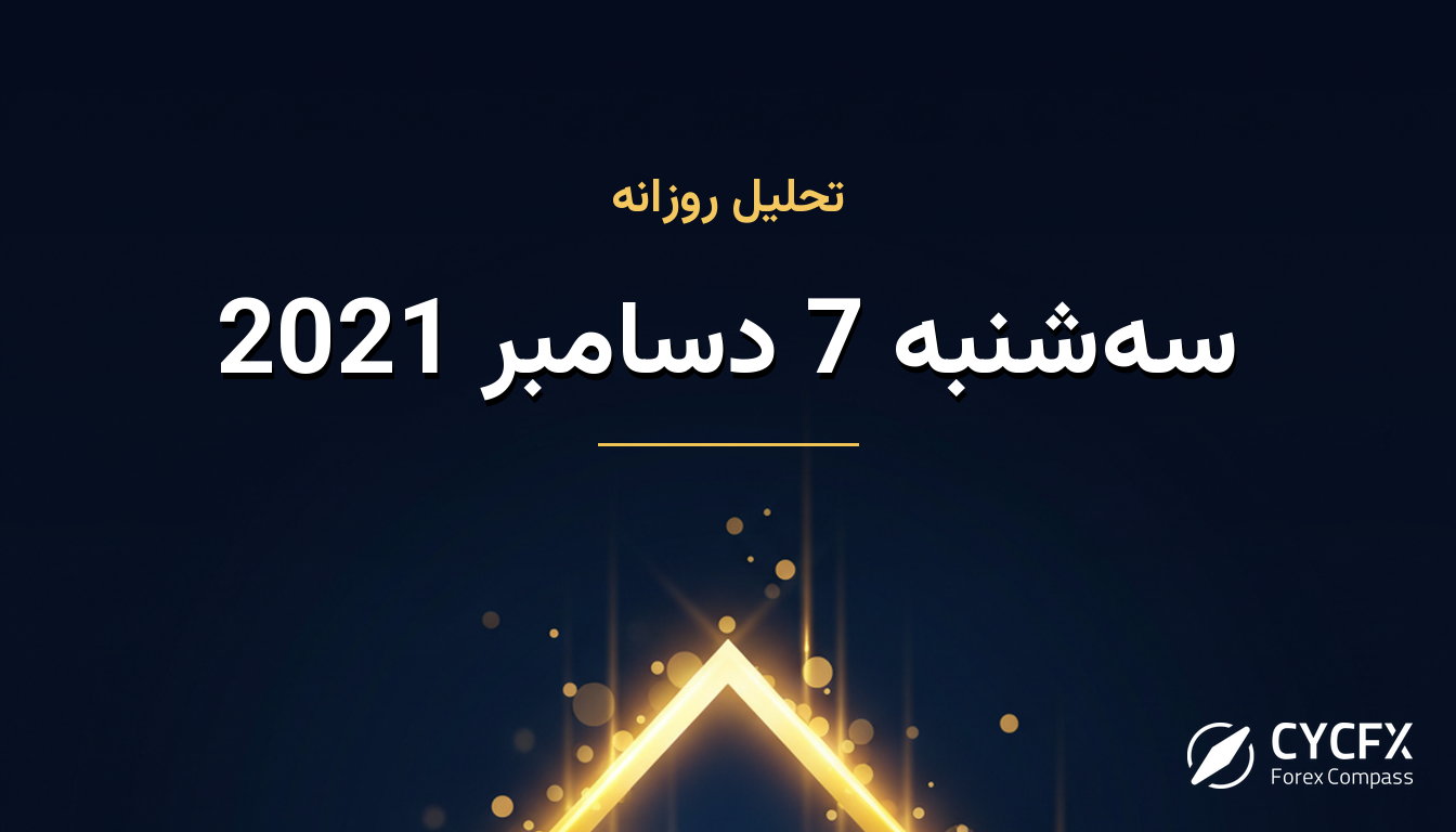 سه‌شنبه 7 دسامبر 2021
