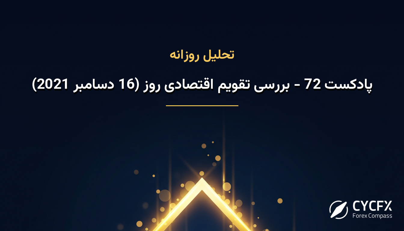 پادکست 72 - بررسی تقویم اقتصادی روز (16 دسامبر 2021)