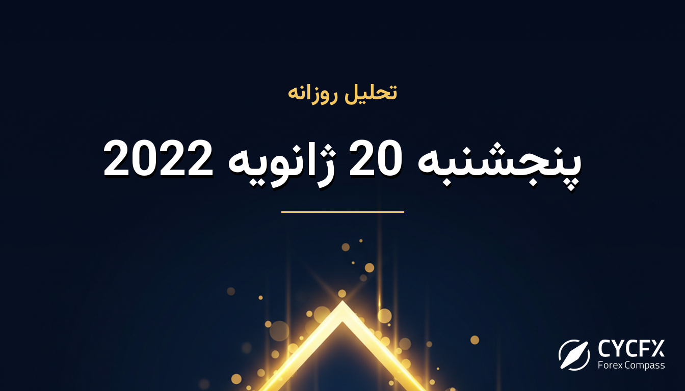 پنجشنبه 20 ژانویه 2022